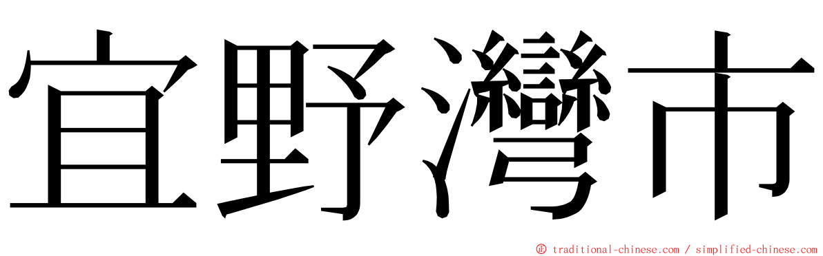 宜野灣市 ming font