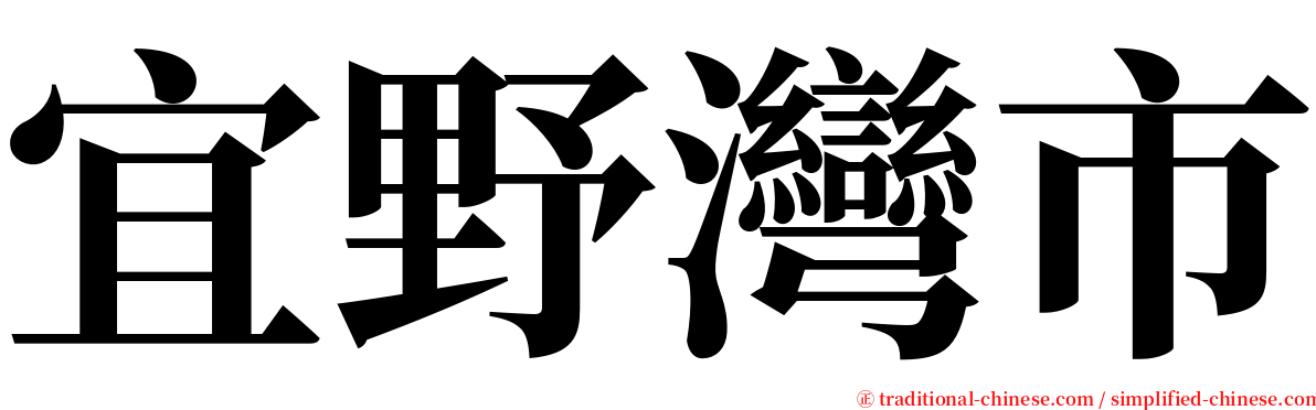 宜野灣市 serif font