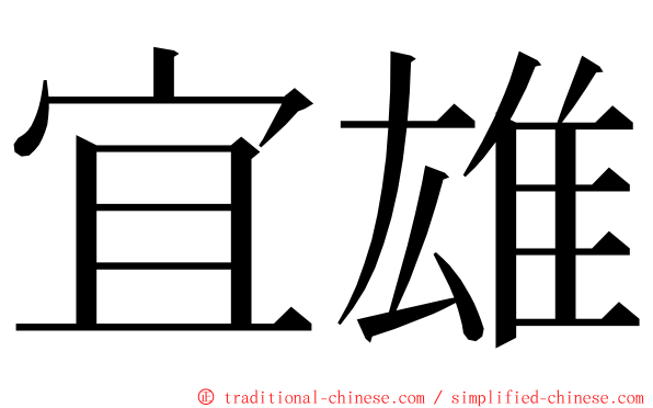 宜雄 ming font