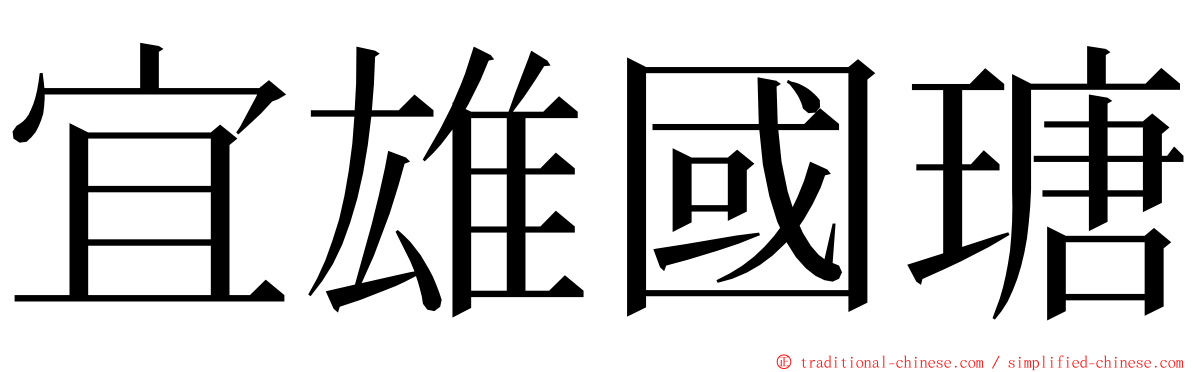 宜雄國瑭 ming font