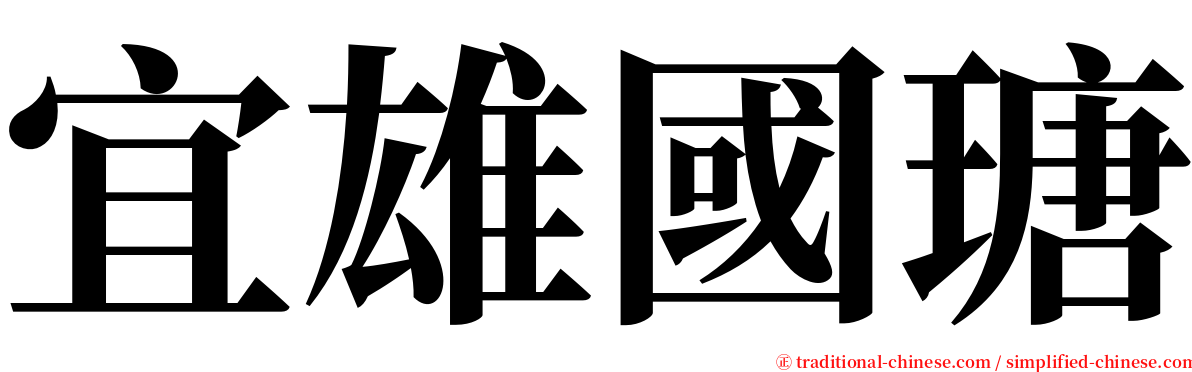 宜雄國瑭 serif font