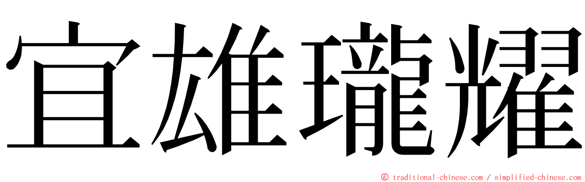 宜雄瓏耀 ming font