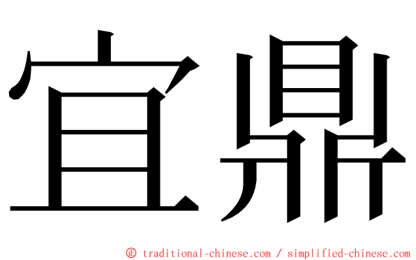 宜鼎 ming font