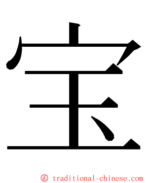 宝 ming font