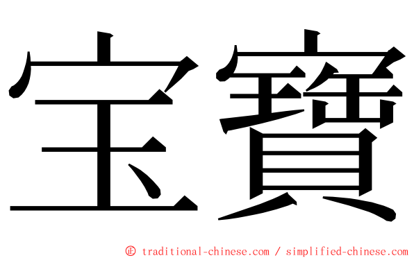 宝寶 ming font