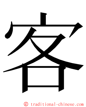 客 ming font