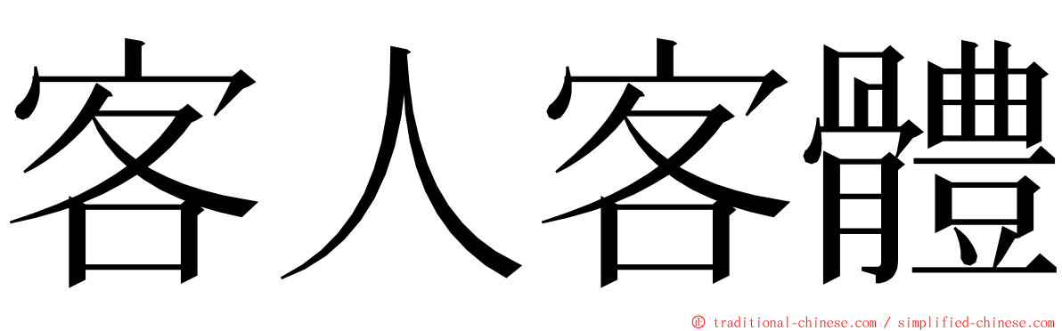 客人客體 ming font