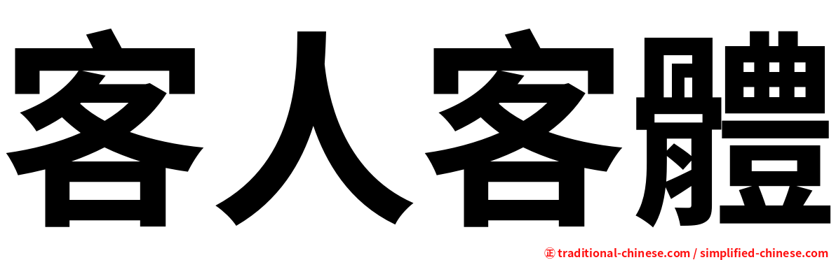 客人客體