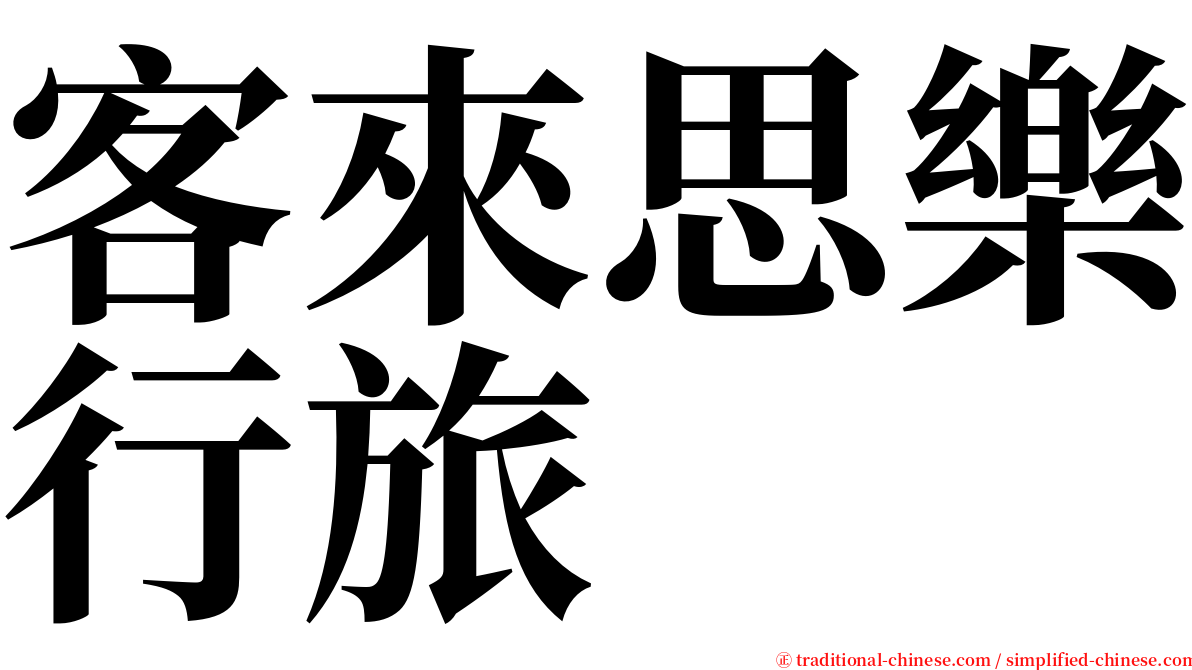 客來思樂行旅 serif font