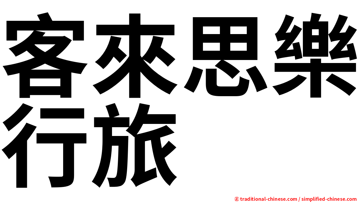 客來思樂行旅