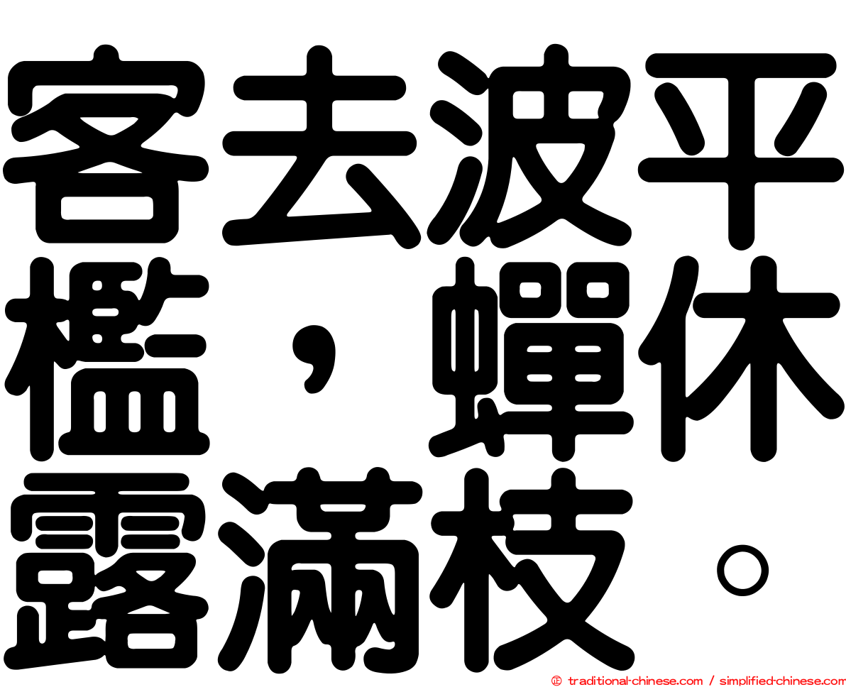 客去波平檻，蟬休露滿枝。