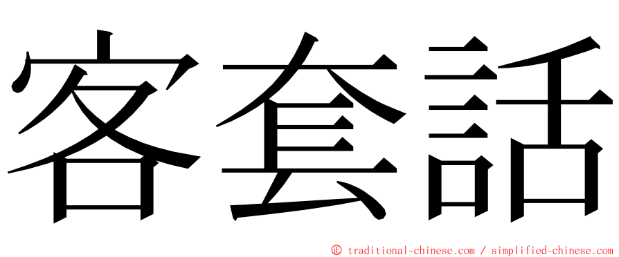 客套話 ming font