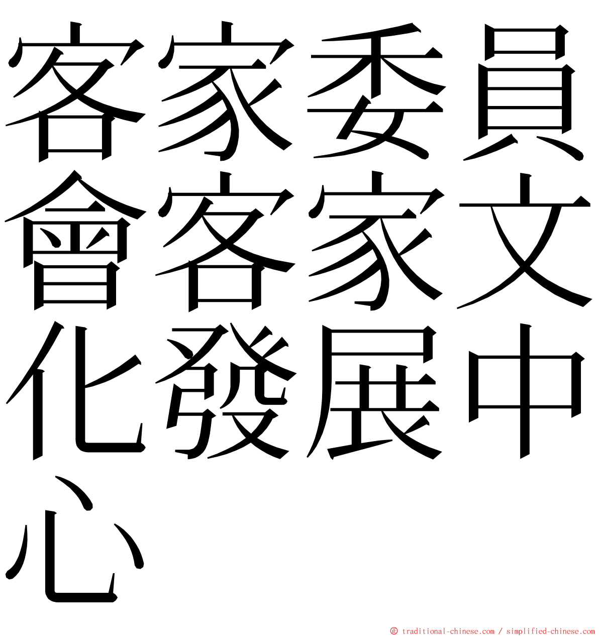 客家委員會客家文化發展中心 ming font