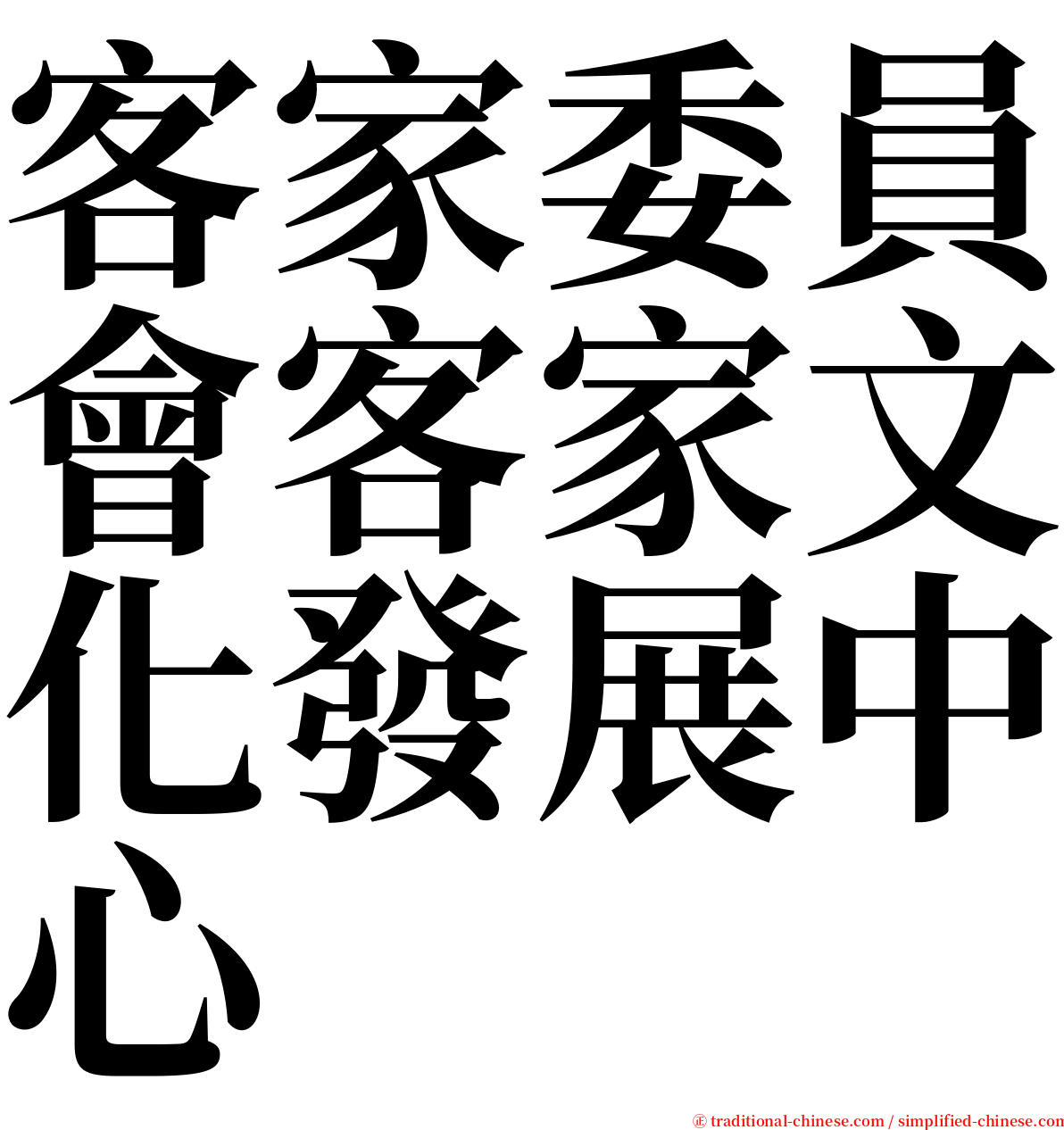 客家委員會客家文化發展中心 serif font