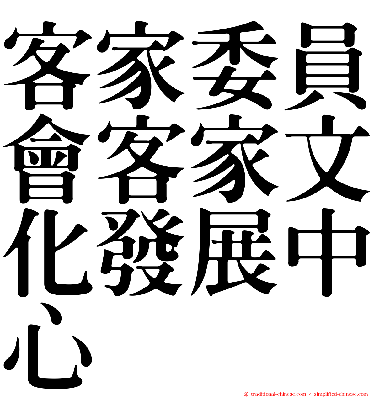 客家委員會客家文化發展中心