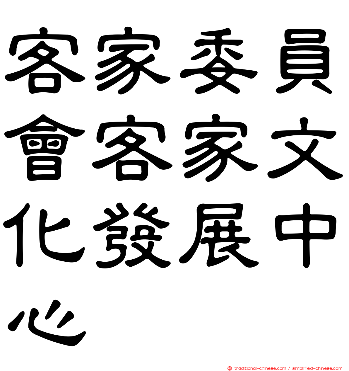 客家委員會客家文化發展中心