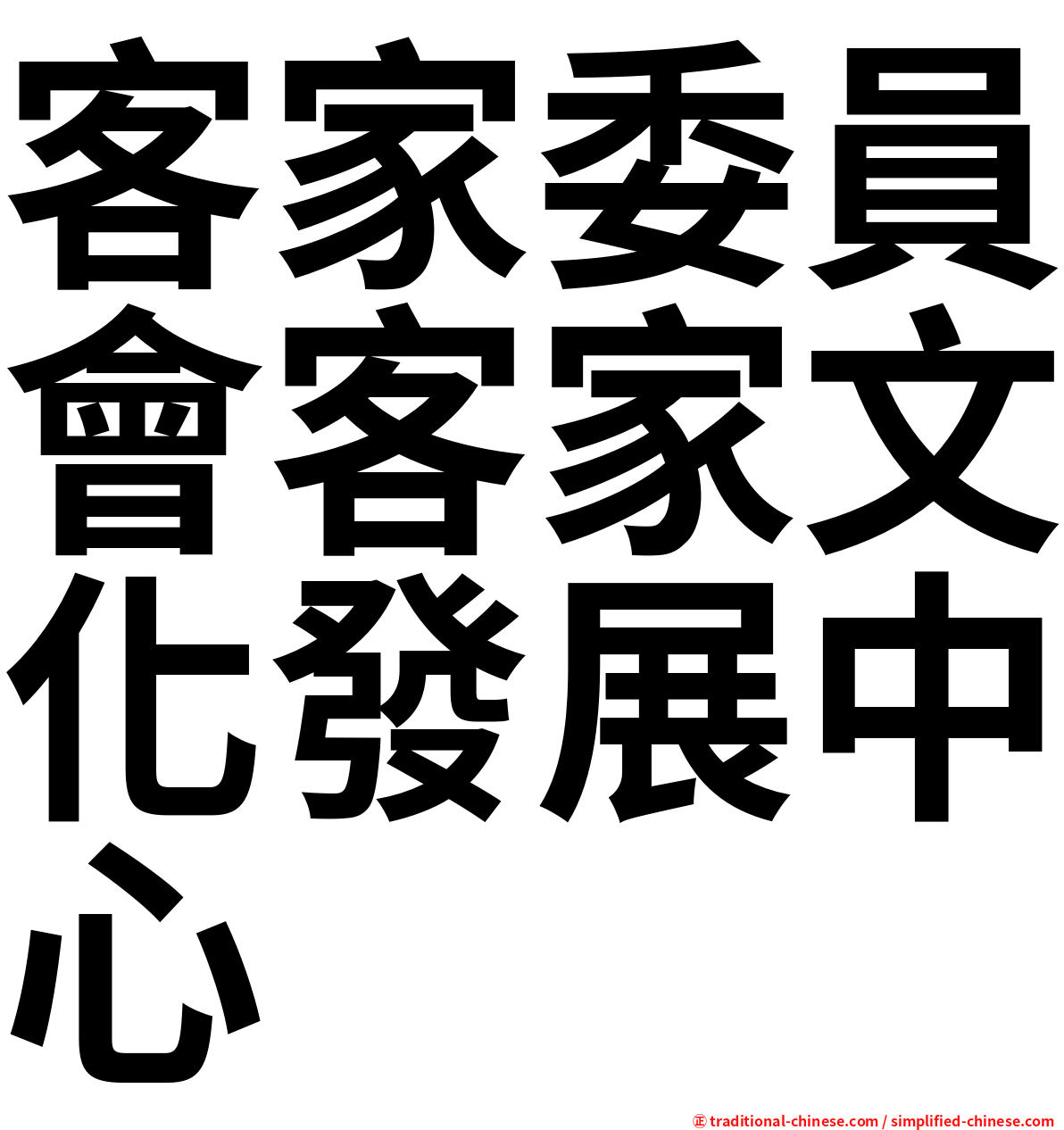 客家委員會客家文化發展中心