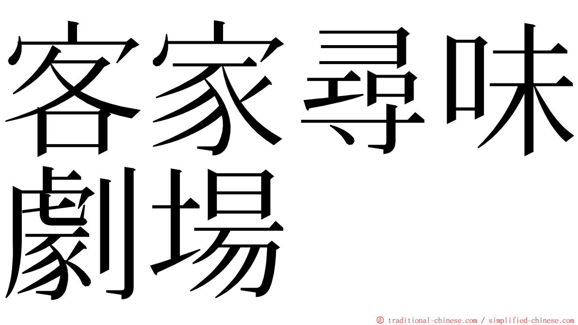 客家尋味劇場 ming font