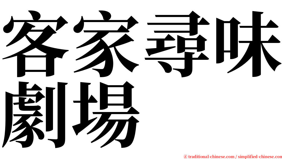 客家尋味劇場 serif font