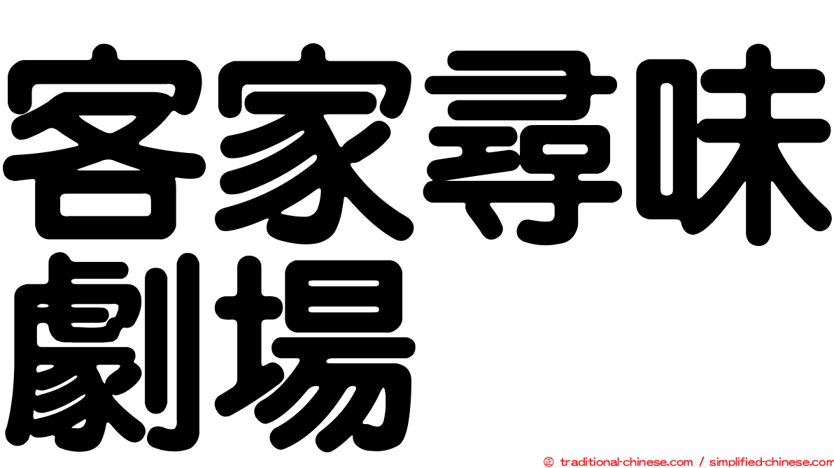 客家尋味劇場