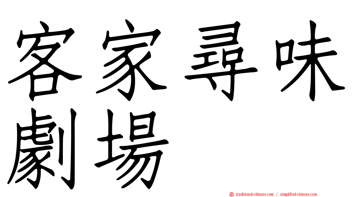 客家尋味劇場