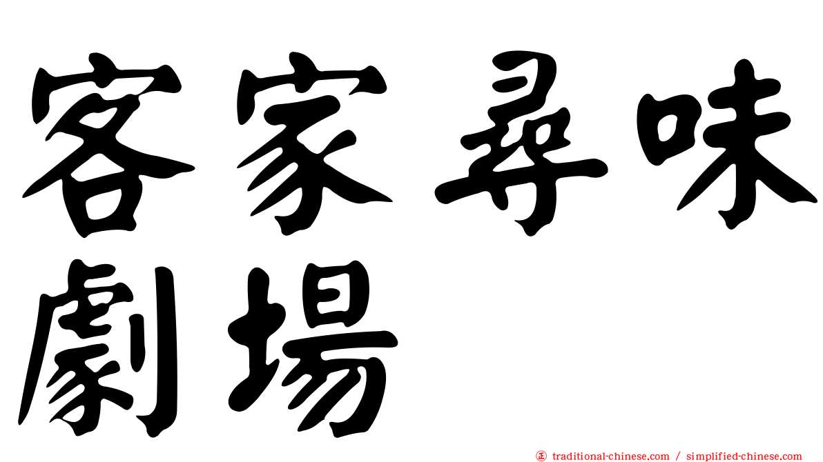 客家尋味劇場