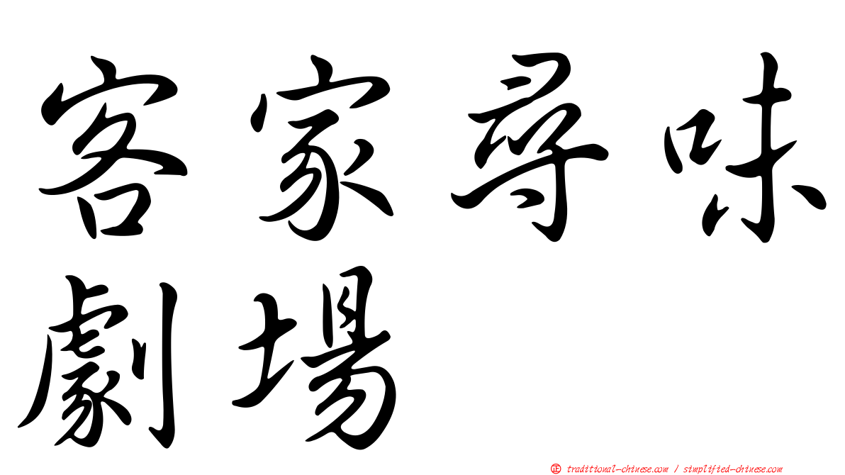 客家尋味劇場
