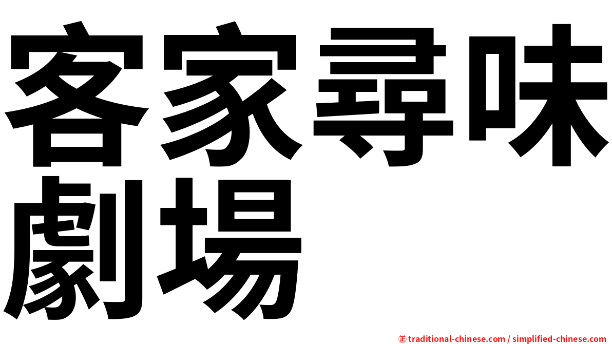 客家尋味劇場