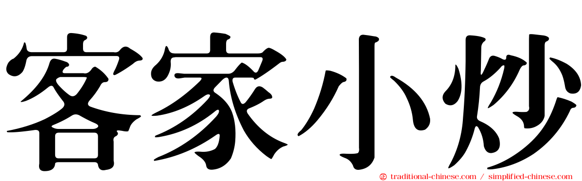 客家小炒