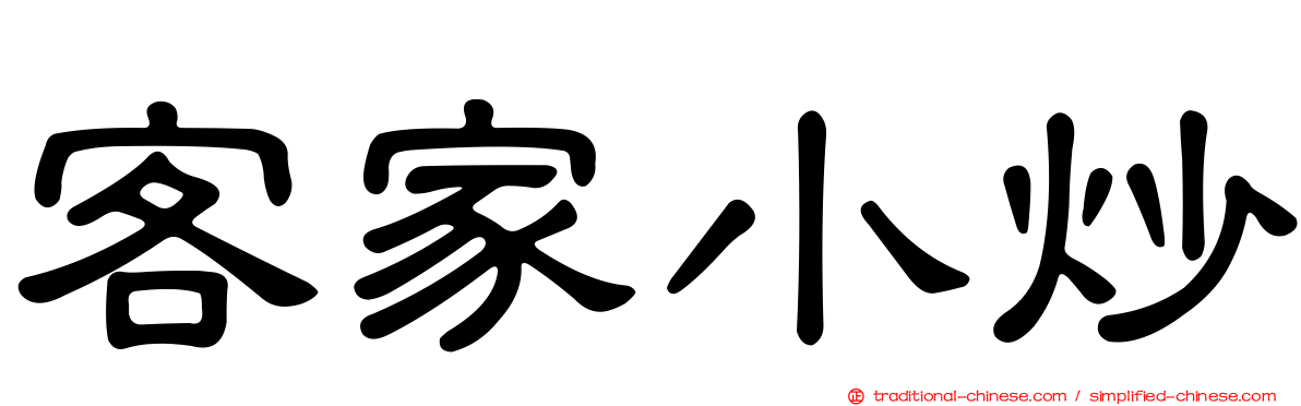 客家小炒