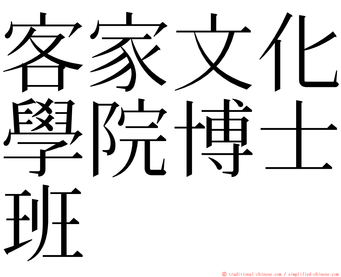 客家文化學院博士班 ming font