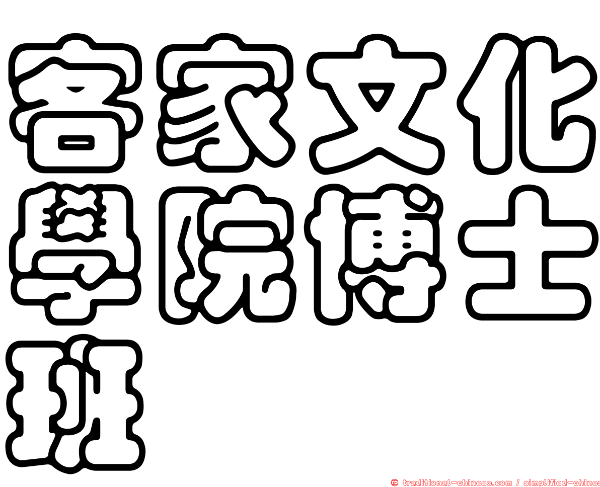 客家文化學院博士班