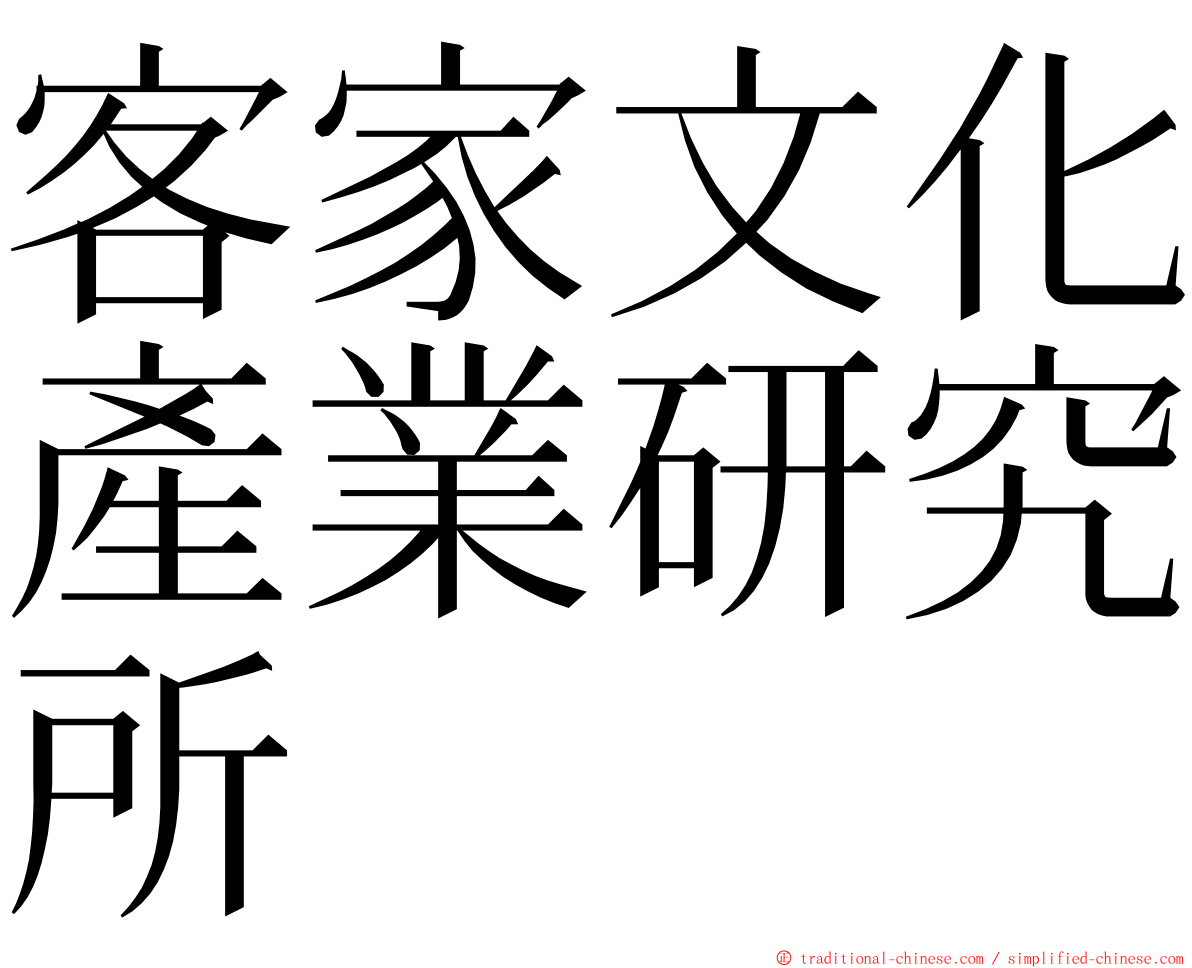 客家文化產業研究所 ming font