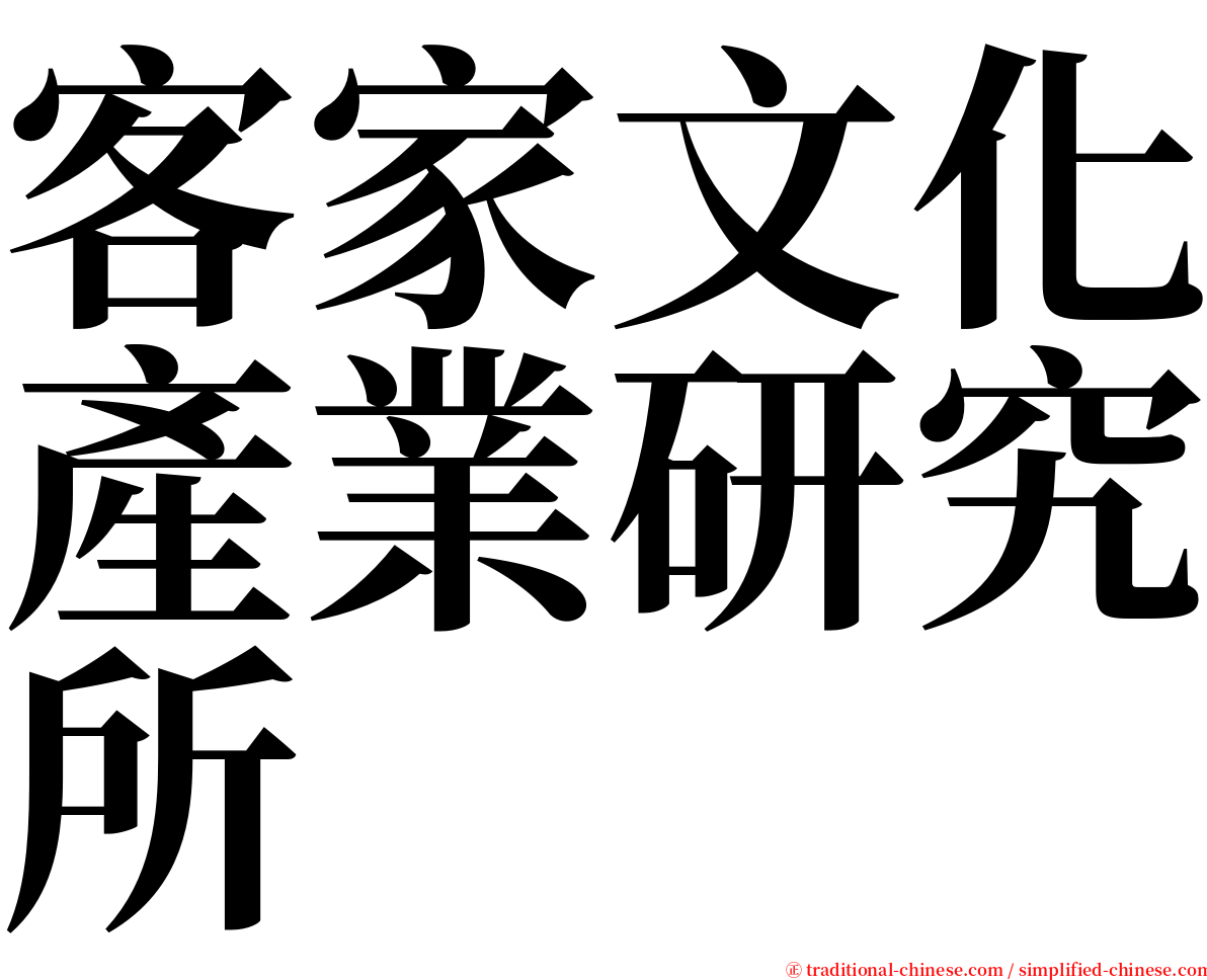 客家文化產業研究所 serif font