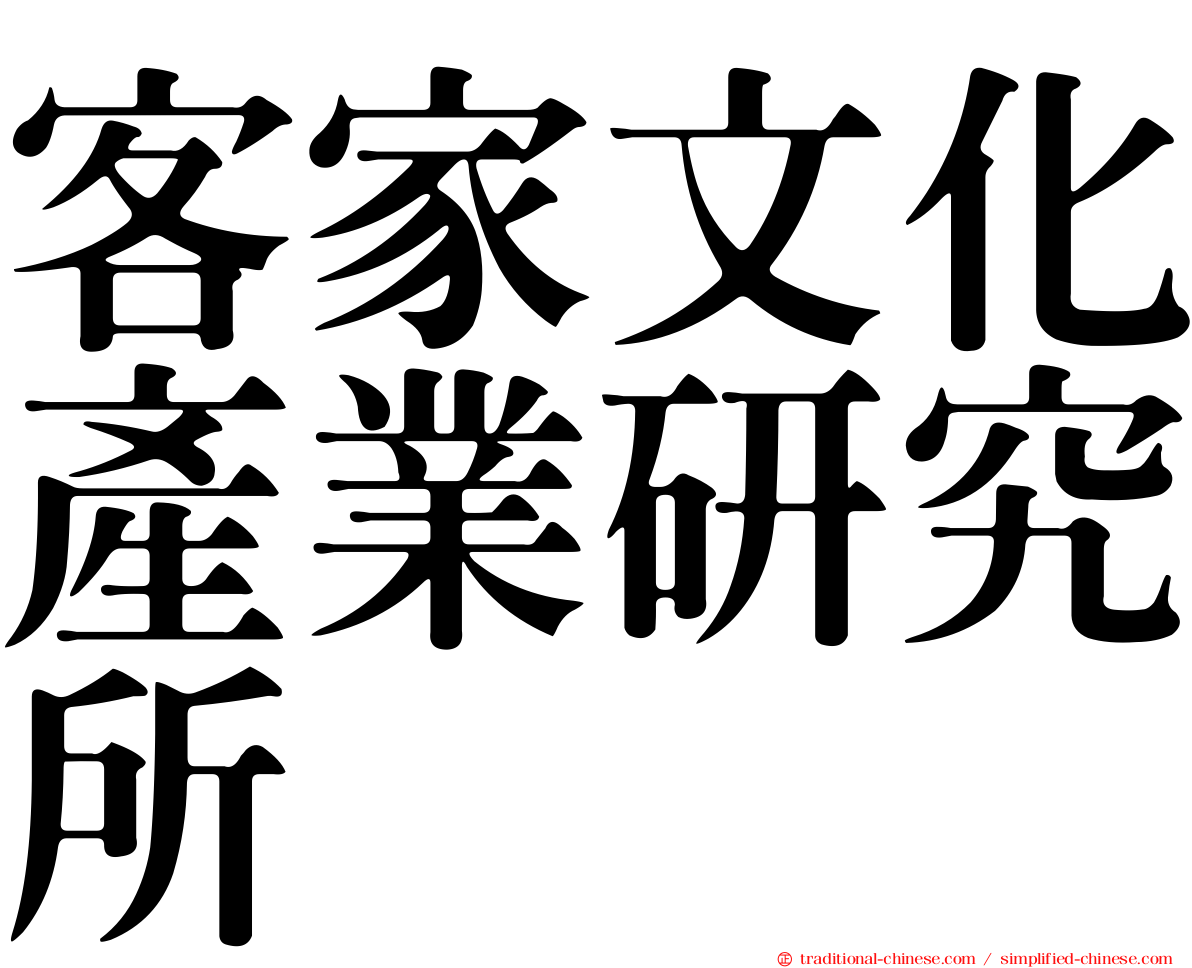 客家文化產業研究所