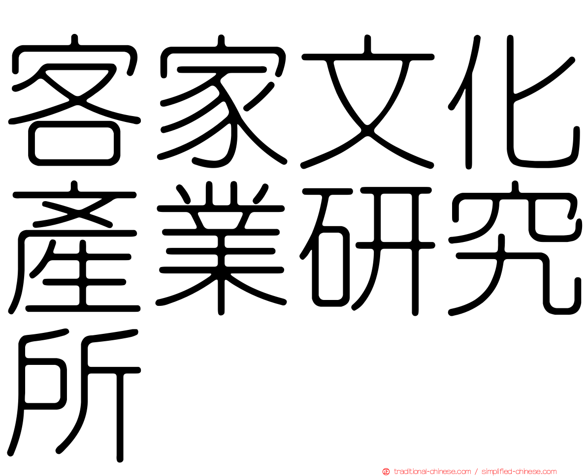 客家文化產業研究所