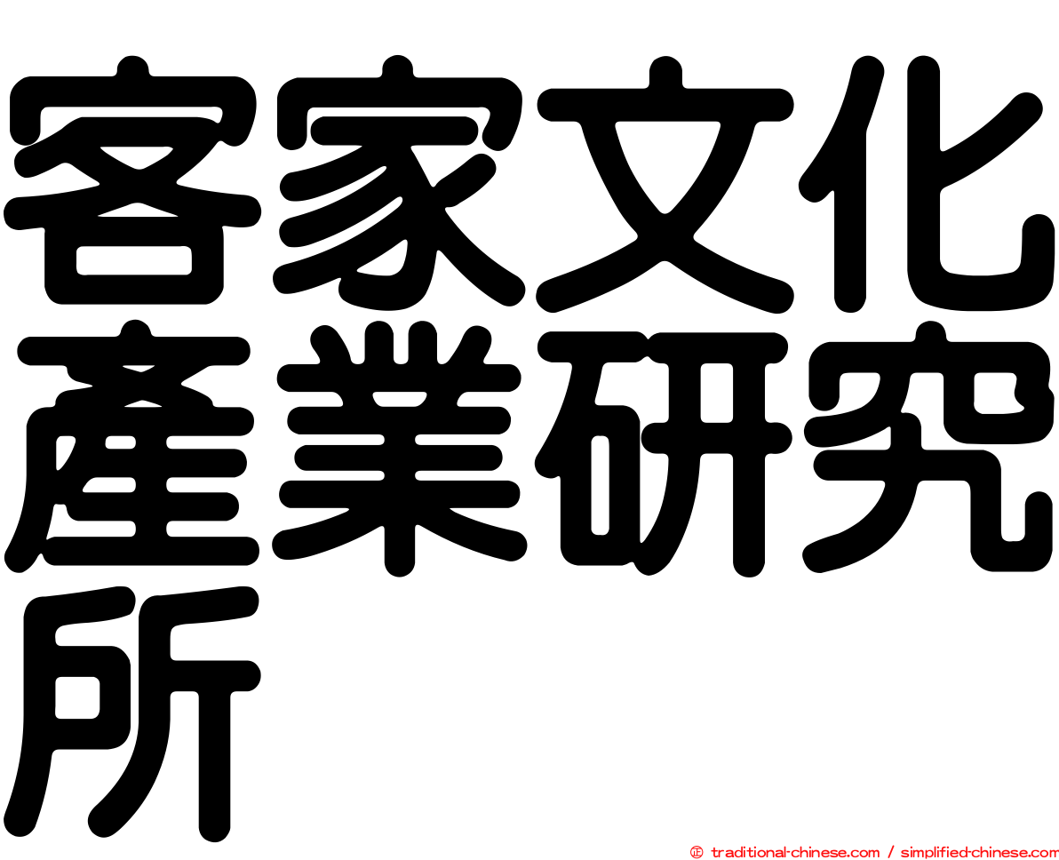 客家文化產業研究所