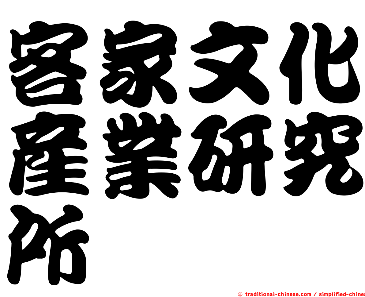 客家文化產業研究所