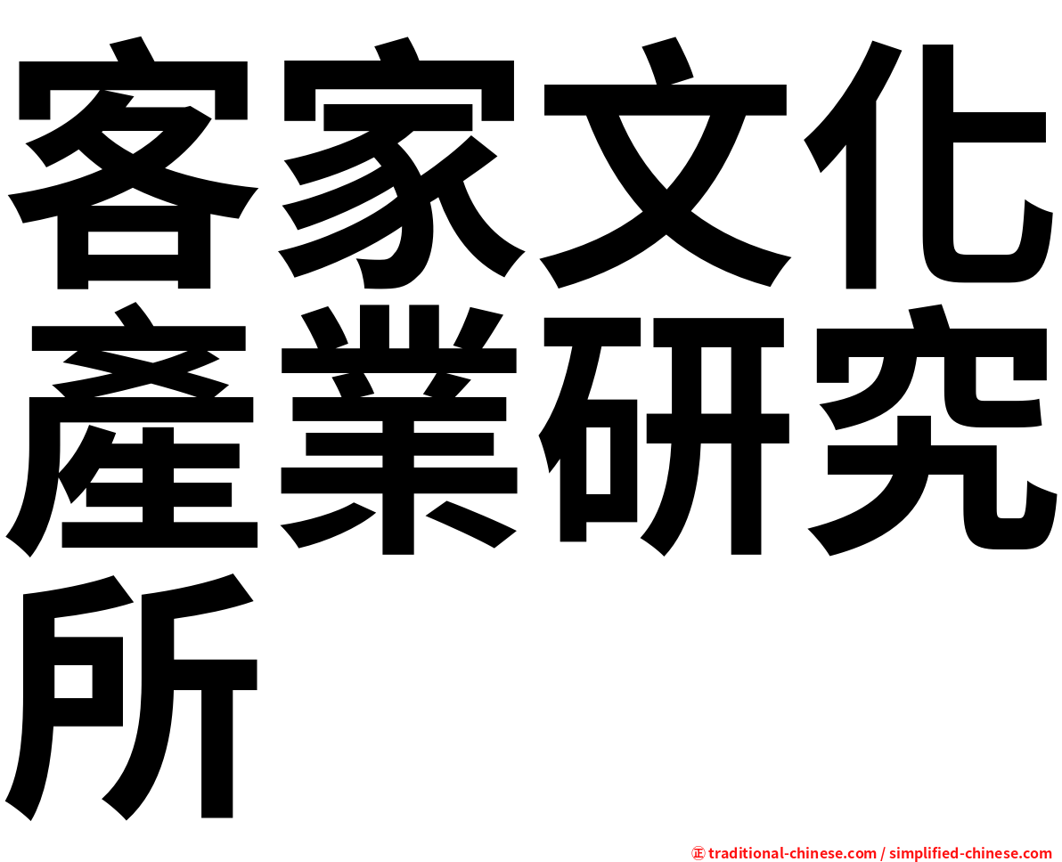 客家文化產業研究所