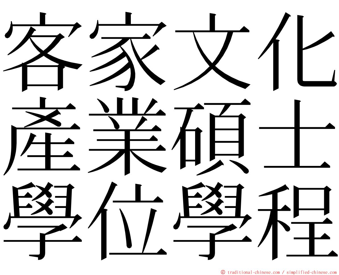 客家文化產業碩士學位學程 ming font