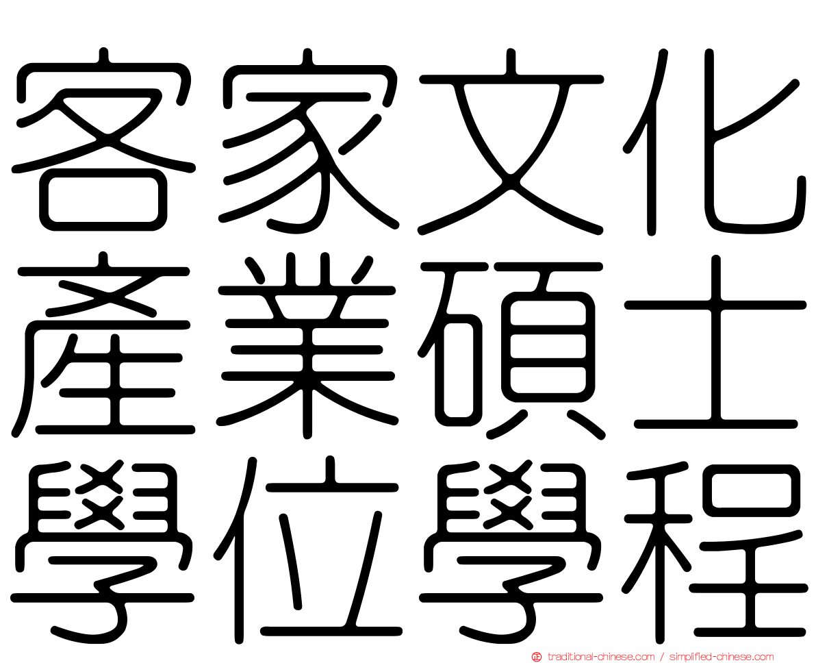 客家文化產業碩士學位學程