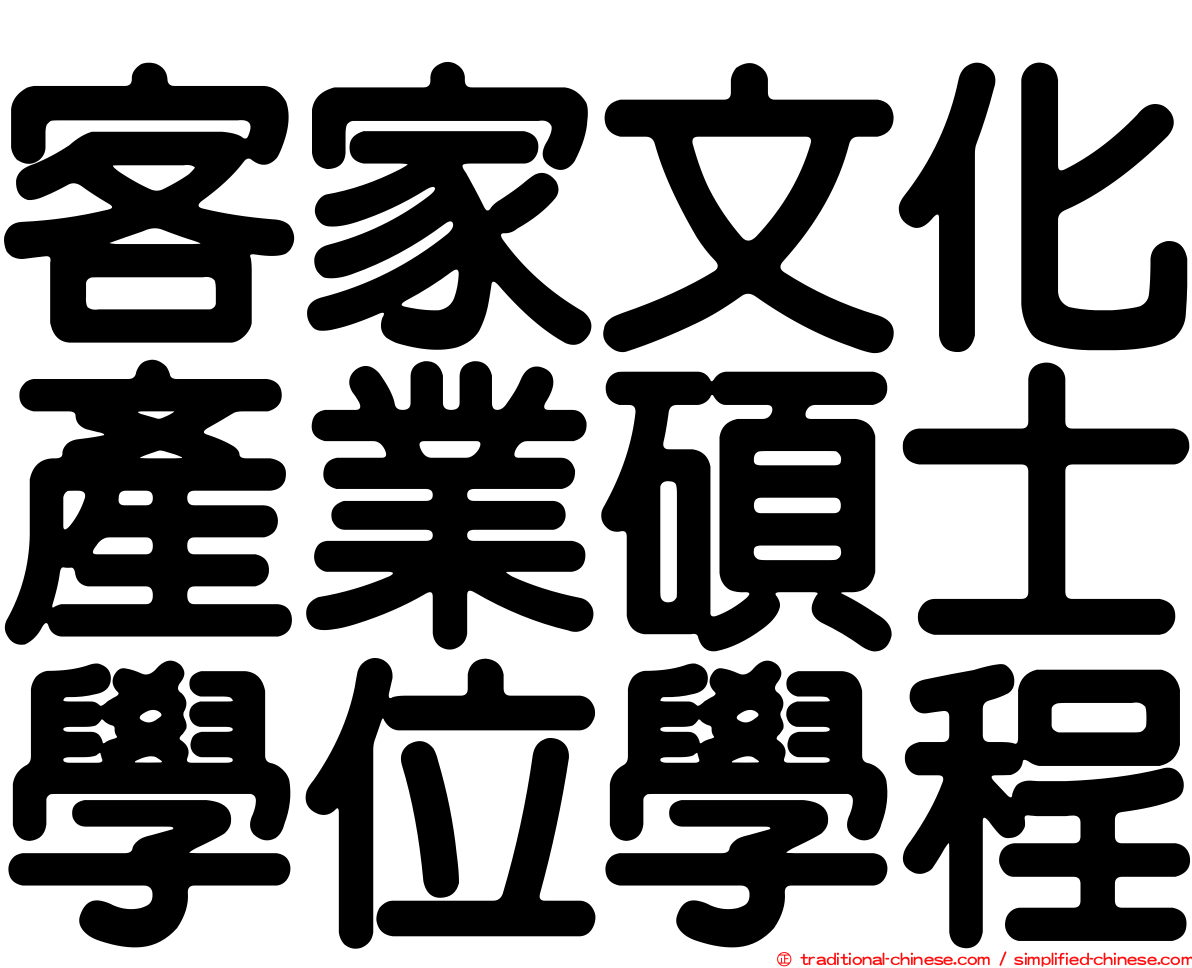 客家文化產業碩士學位學程