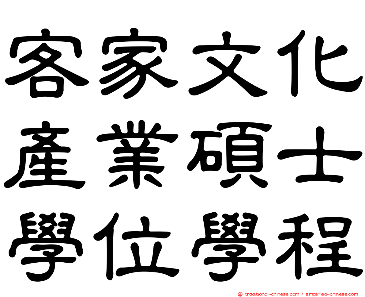 客家文化產業碩士學位學程