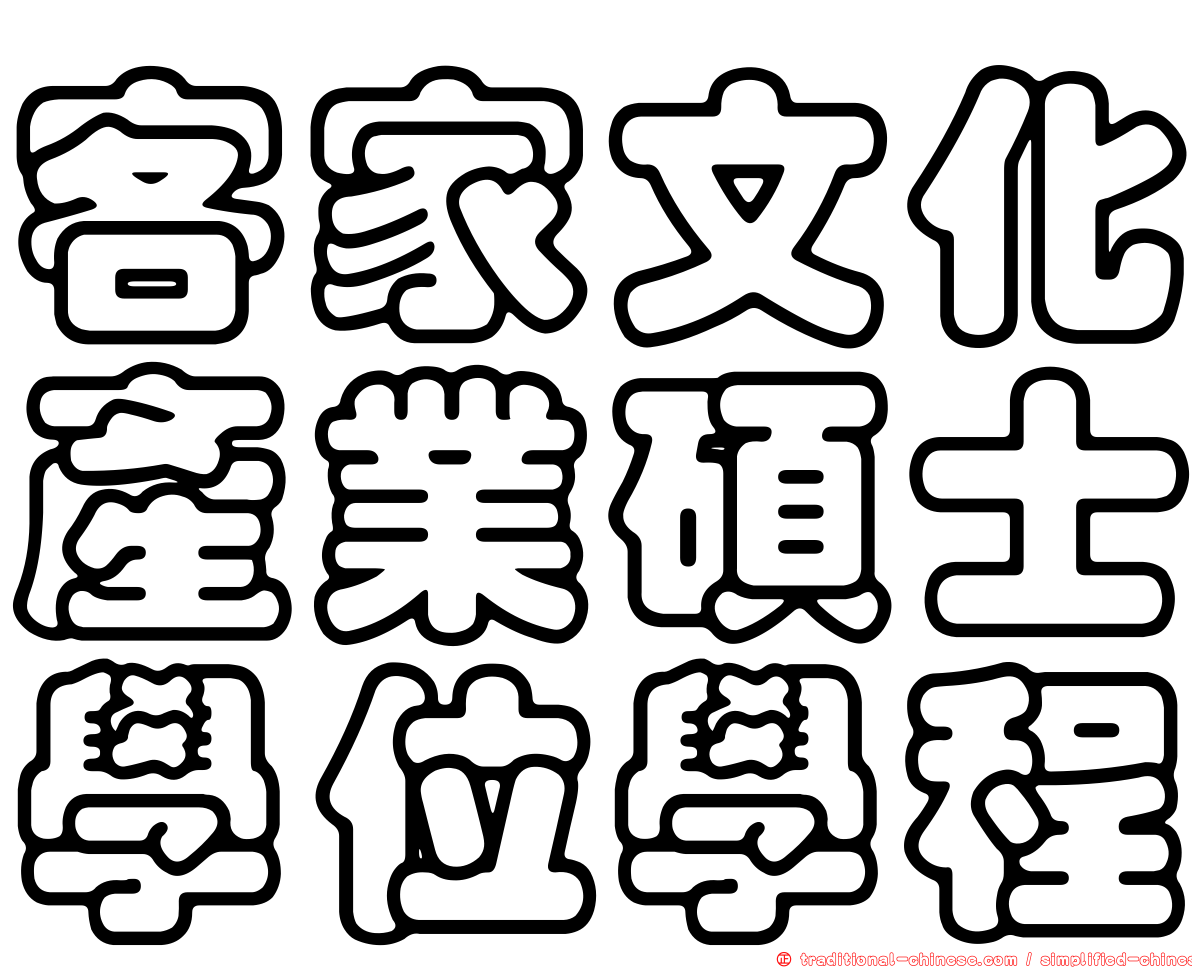 客家文化產業碩士學位學程