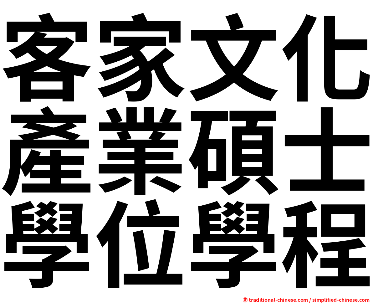 客家文化產業碩士學位學程