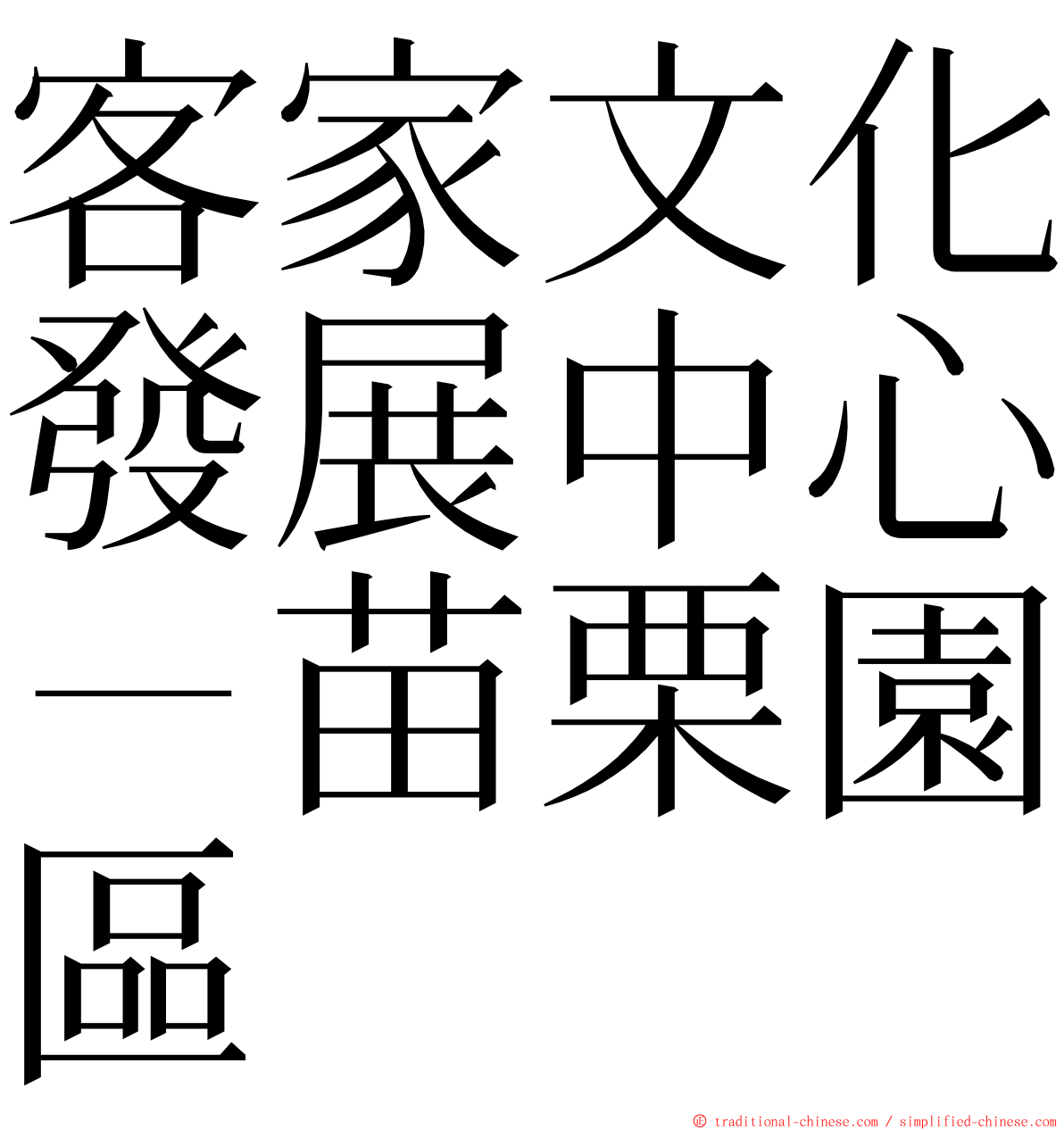 客家文化發展中心－苗栗園區 ming font