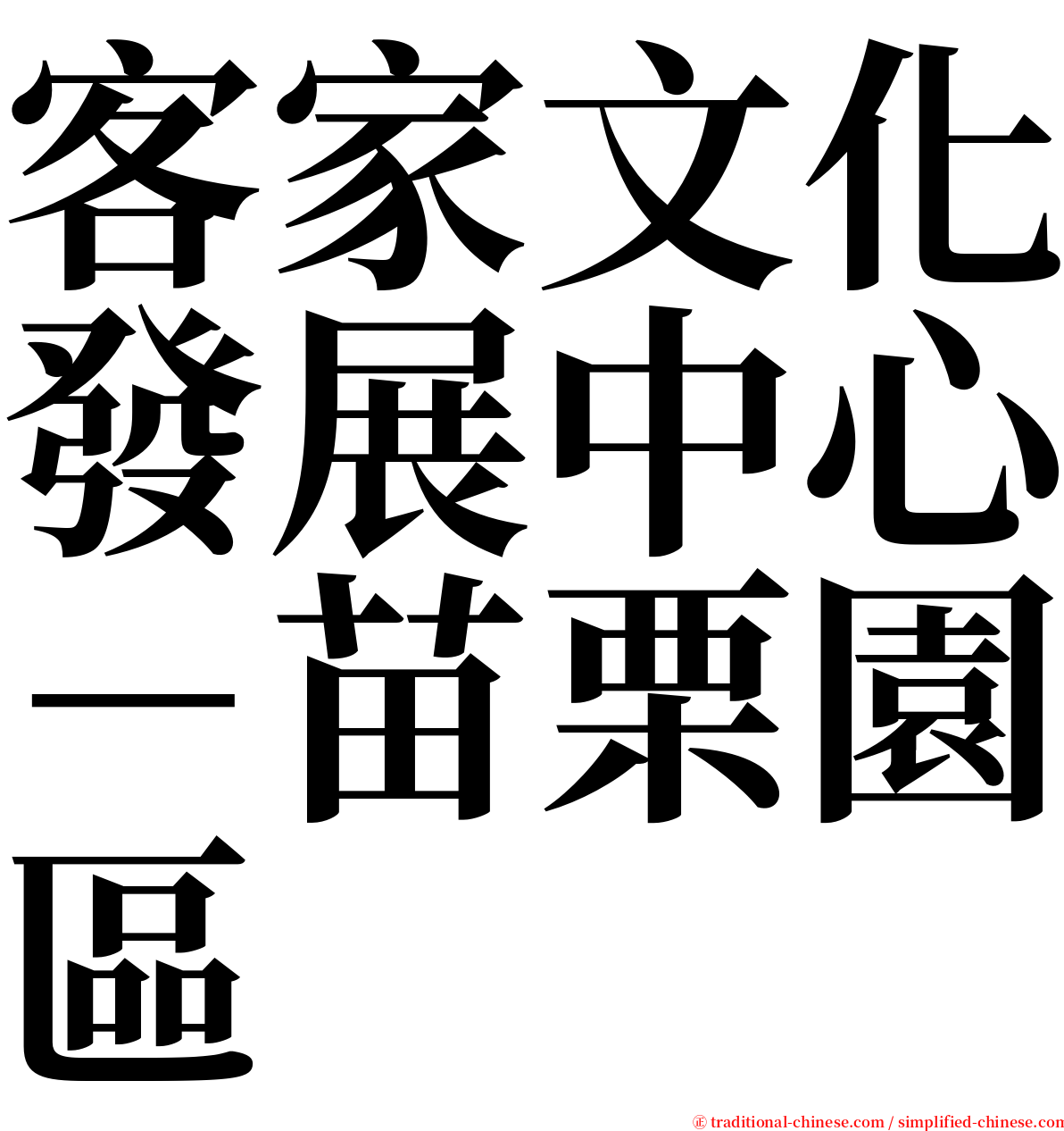 客家文化發展中心－苗栗園區 serif font