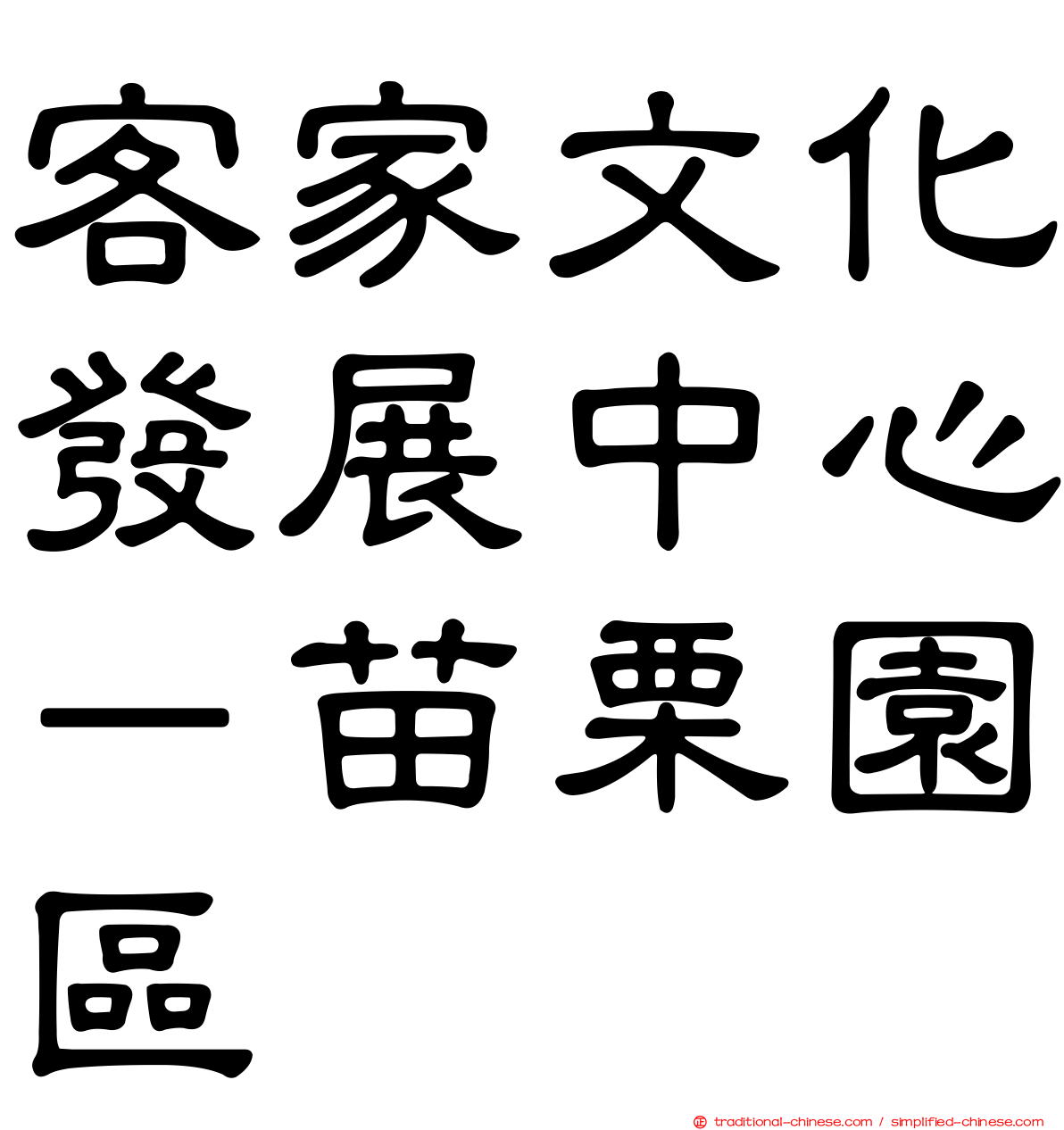 客家文化發展中心－苗栗園區