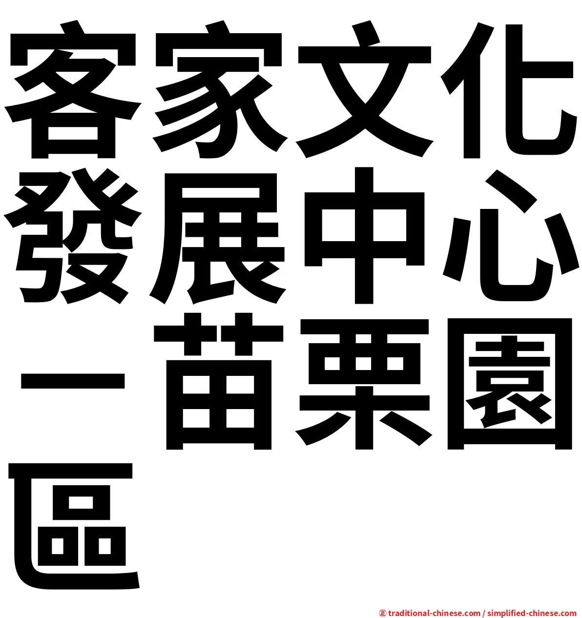 客家文化發展中心－苗栗園區