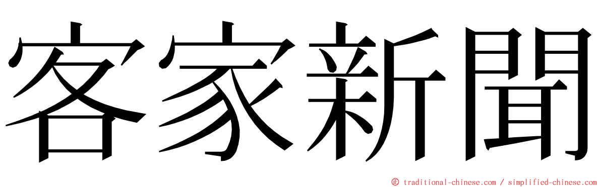 客家新聞 ming font